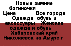 Новые зимние ботиночки TOM tailor › Цена ­ 3 000 - Все города Одежда, обувь и аксессуары » Женская одежда и обувь   . Хабаровский край,Николаевск-на-Амуре г.